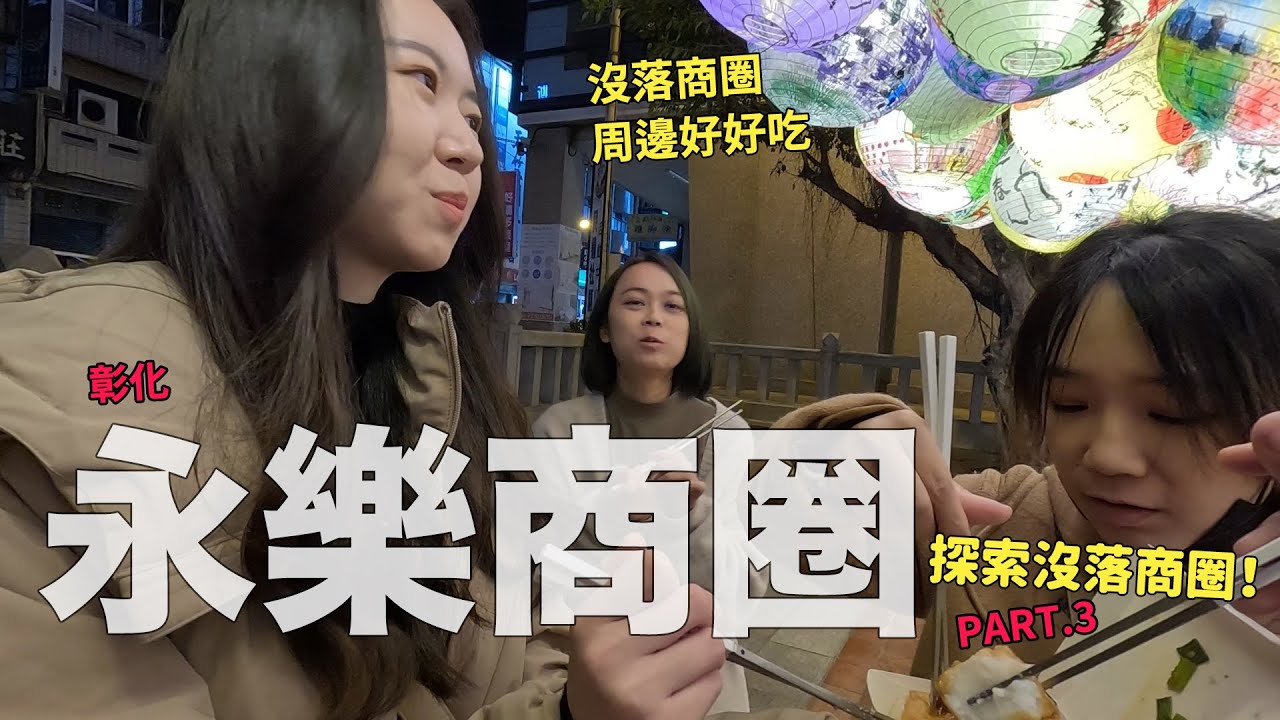 美味登場！來去彰化沒落商圈尋找美食寶藏～永樂街周遭好好吃，湯包、章魚燒、必吃蘿蔔糕！