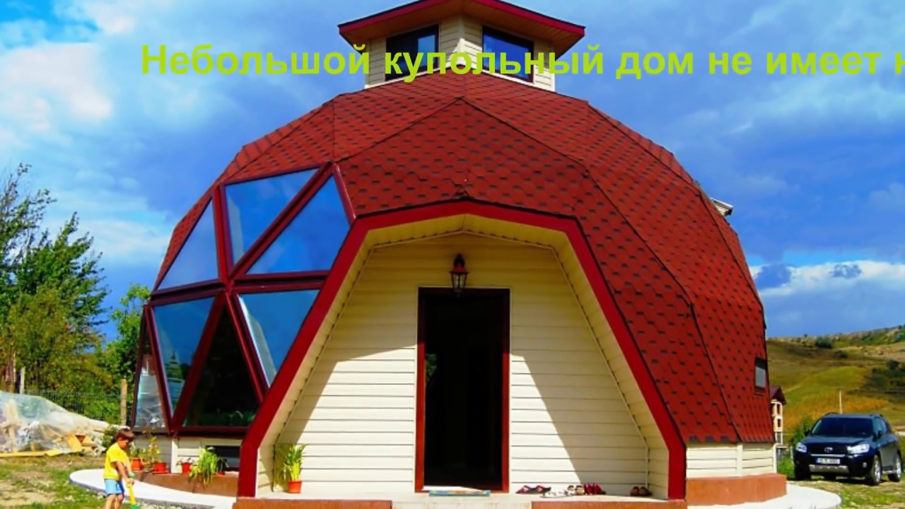 Купольные дома