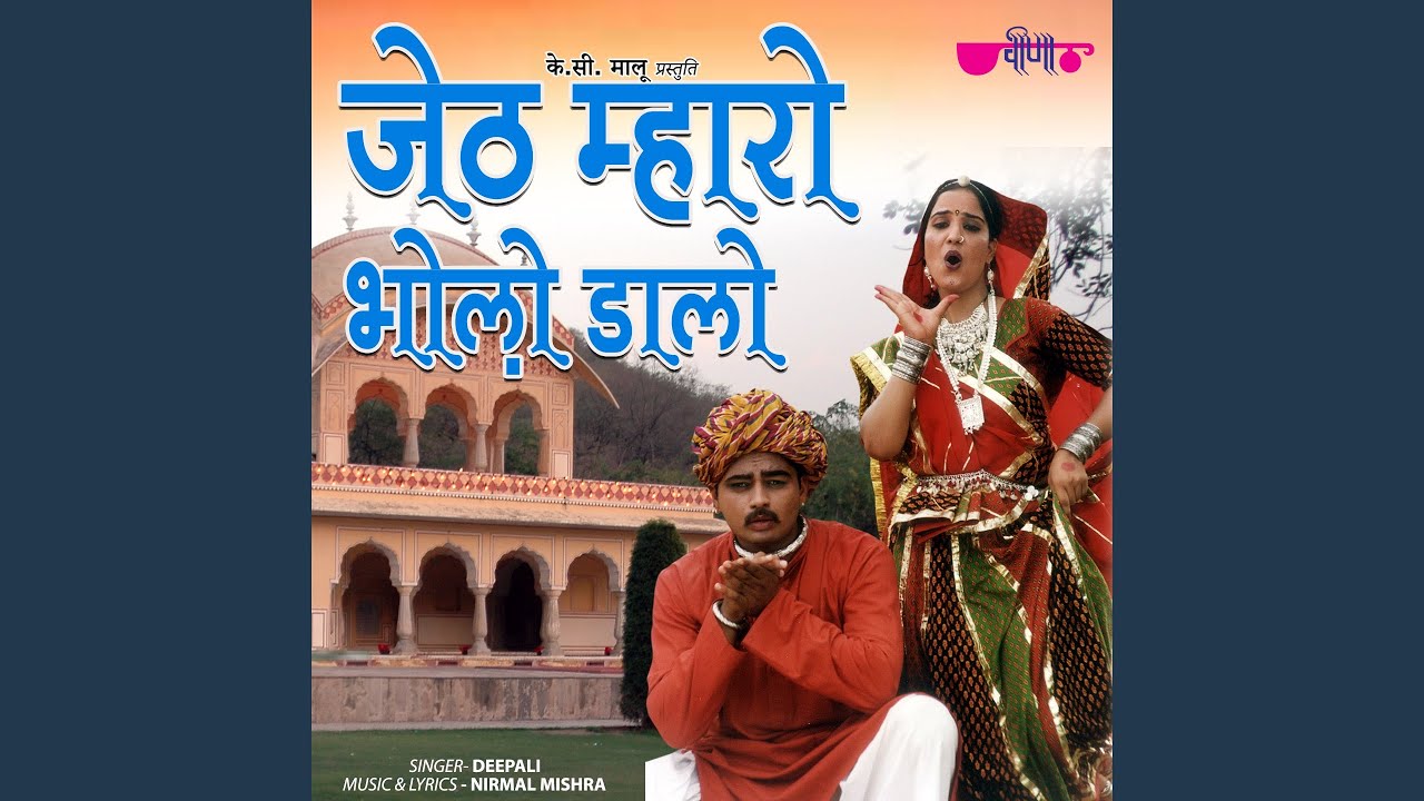 Jeth Mahro Bholo Dhalo