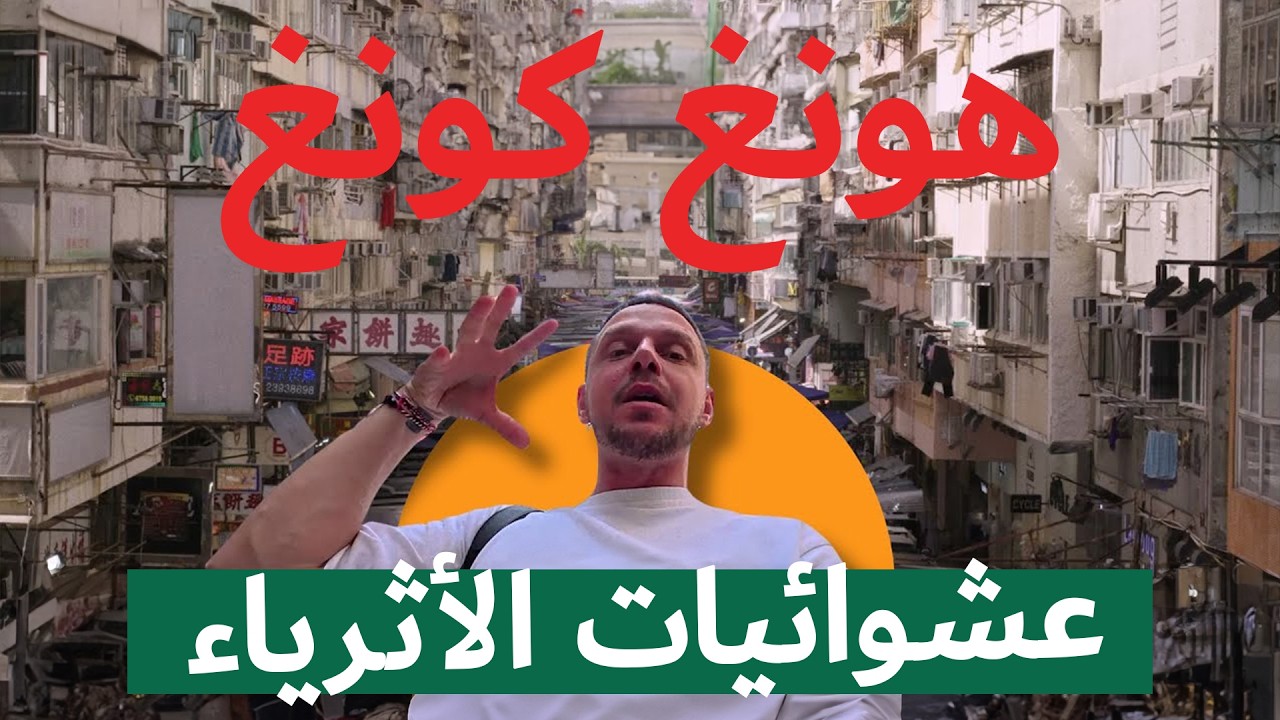 هونغ كونغ: عشوائيات للأغنياء، قرية بحجم مدينة، ومدينة داخل مبنى