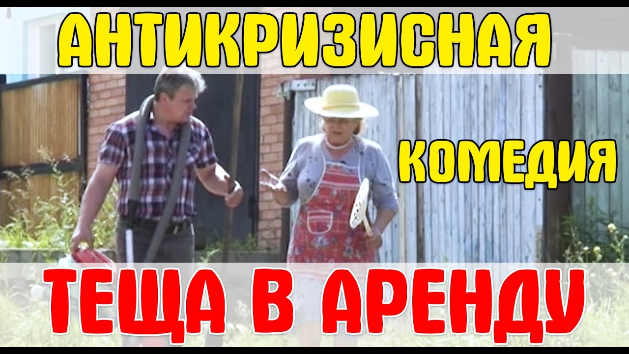 Угарная комедия ТЁЩА В АРЕНДУ (Народное кино)