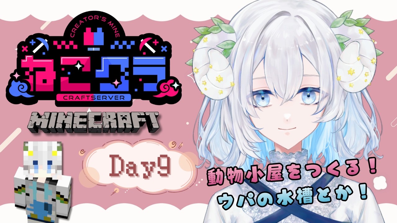 【Minecraft】ねこクラ 𝙳𝚊𝚢𝟿￤マイクラ初心者が行く出会いと冒険の旅🫧 初見さん・ROM専大歓迎✨【#初見歓迎】