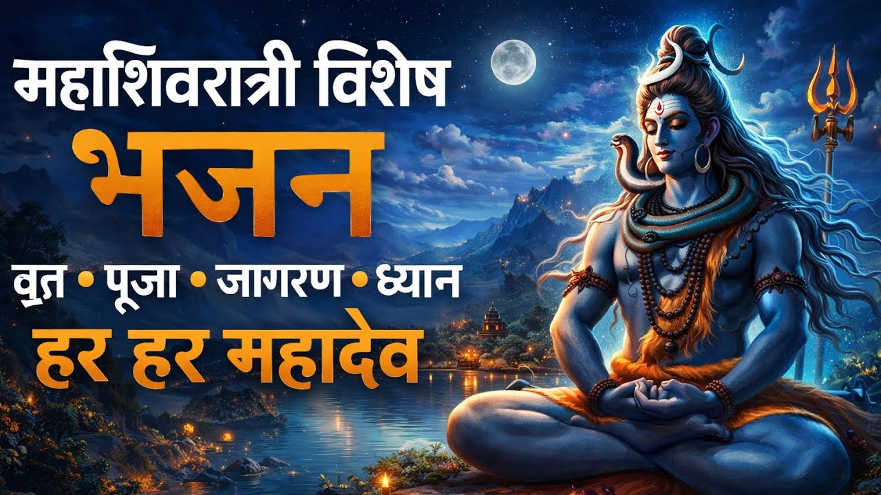 महाशिवरात्रि 2026 का सबसे शक्तिशाली भजन 🔱 | भोलेनाथ का चमत्कारी भजन | Har Har Mahadev