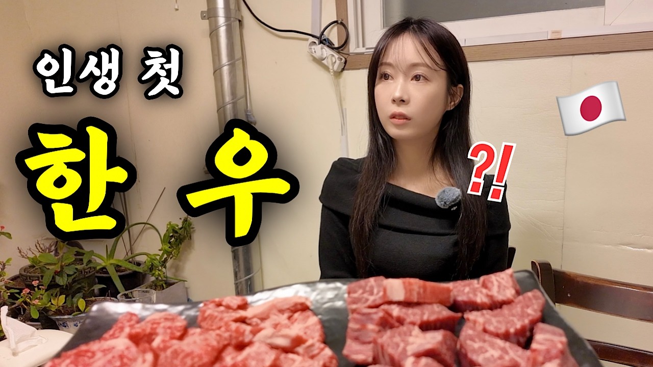 한국에 와서 고생한 일본인 여자친구를 몰래 한우집으로 데려갔습니다