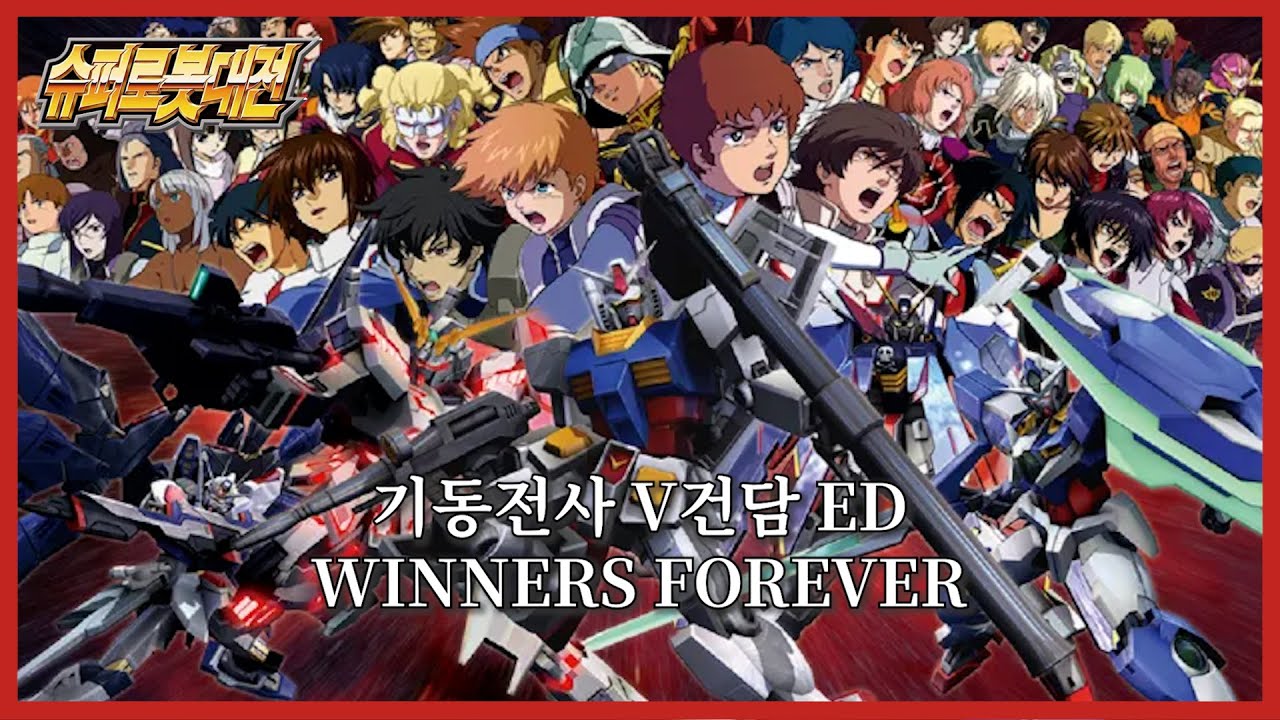 슈로대 MAD 기동전사 V건담 ED - WINNERS FOREVER