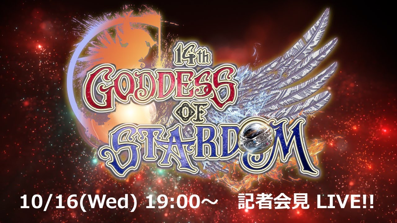 【10/16 19:00～ 記者会見】第14回 ゴッデス・オブ・スターダム ～タッグリーグ戦～【生配信】