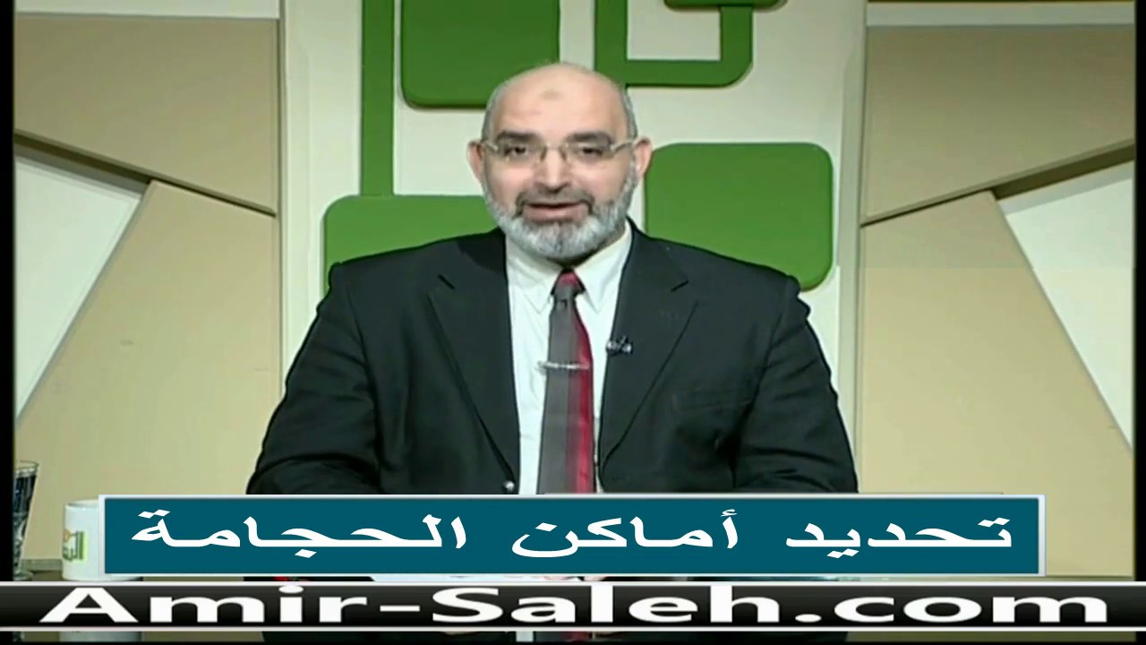 تحديد أماكن الحجامة | الدكتور أمير صالح