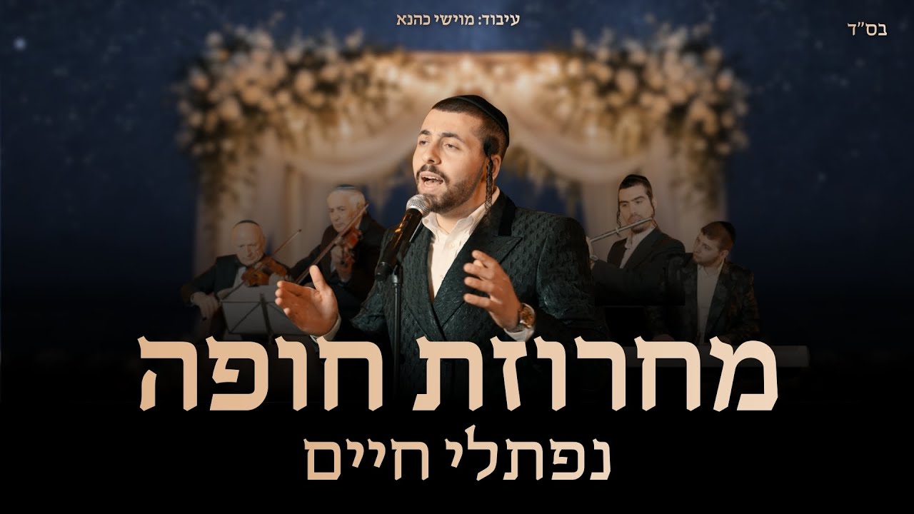נפתלי חיים - מחרוזת חופה | Naftali Chaim - Chuppah Medley