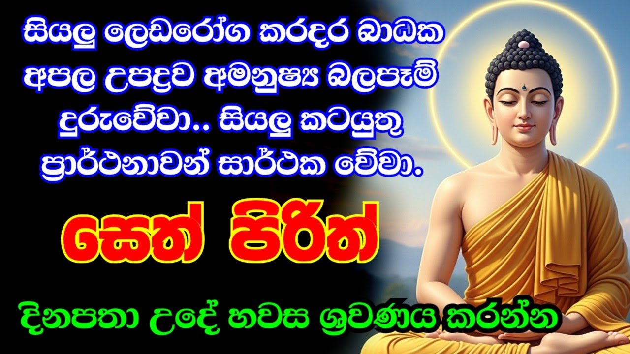 seth pirith (සෙත් පිරිත්) sinhala - සියලු දෝශයන් නසන සෙත් පිරිත් දේශනාව #pirith