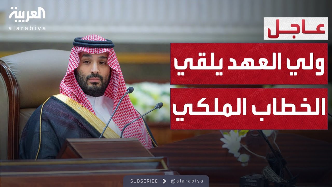 الأمير محمد بن سلمان يلقي الخطاب السنوي لافتتاح مجلس الشورى