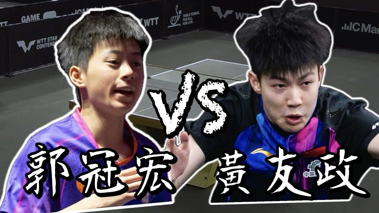 【2026多哈球星挑戰賽】男單十六強郭冠宏 vs 黃友政