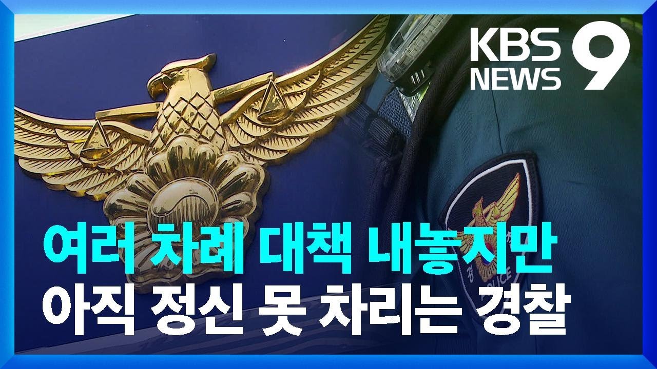 잇단 경찰 성비위&hellip;경찰청장 &lsquo;특별 경보&rsquo; 발령 [9시 뉴스] / KBS  2023.05.23.