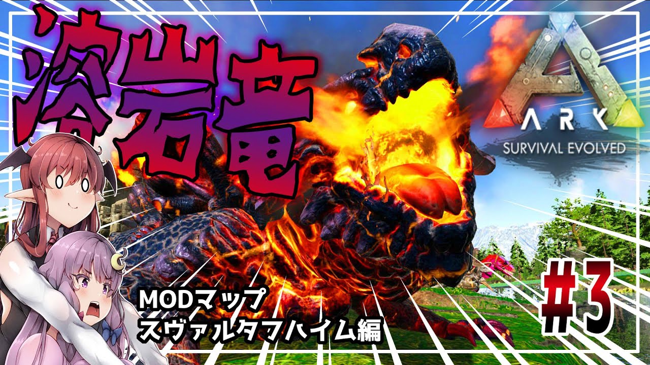 【ARK MODマップ】#3 採掘のスペシャリスト！マグマサウルスをテイム＆ざっくり解説Svartalfheim編【ゆっくり実況】【パチュこあ】【スヴァルタフハイム】