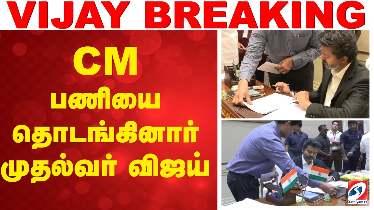 CM பணியை தொடங்கினார் முதல்வர் விஜய் |  | C Joseph Vijay | TVK Vijay | Chief Minister of Tamil Nadu