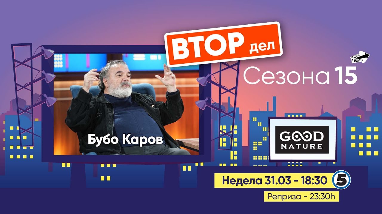 Еден на Еден  - Бубо Каров (ВТОР ДЕЛ)