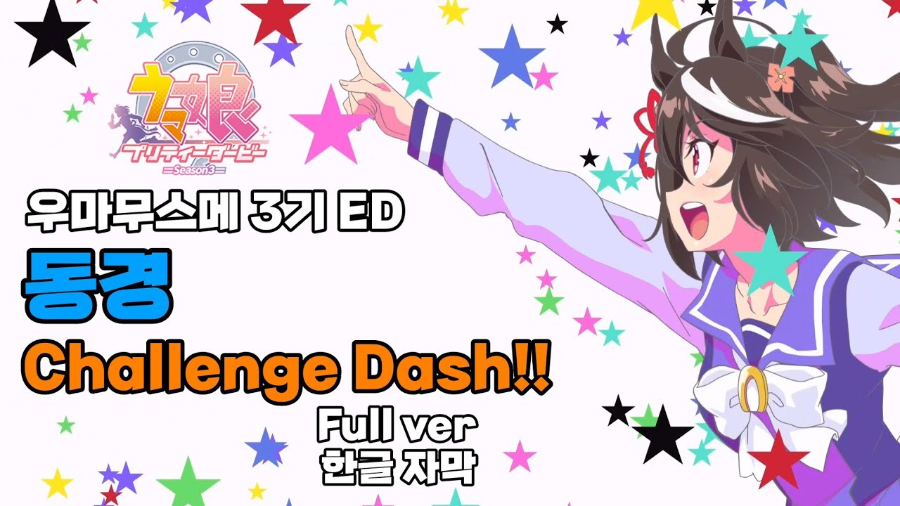 【우마무스메】우마무스메 3기 ED│동경 Challenge Dash!!│Full ver│한글 자막
