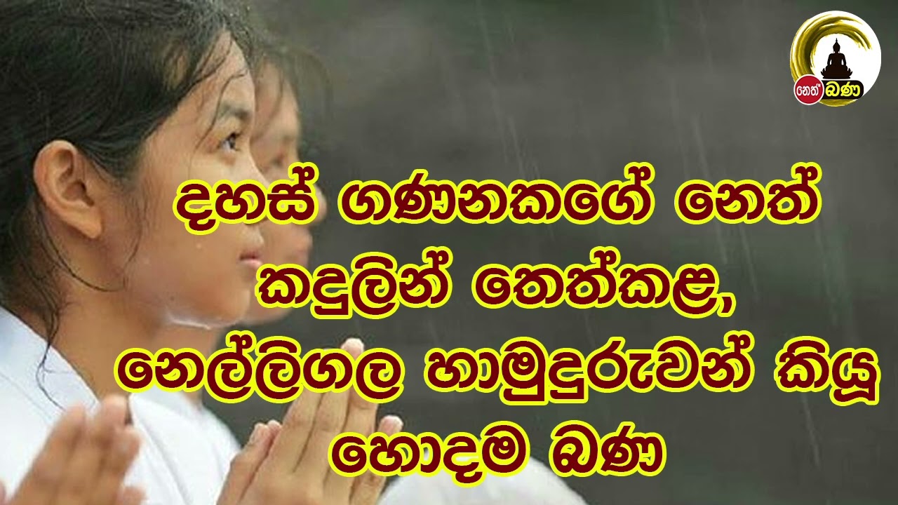 දහස් ගණනකගේ නෙත් කදුලින් තෙත්කළ, ඔබත් එක්වරක්හෝ ඇසිය යුතුම බණක්  I NETH FM BANA (2022 11 07)8.00AM