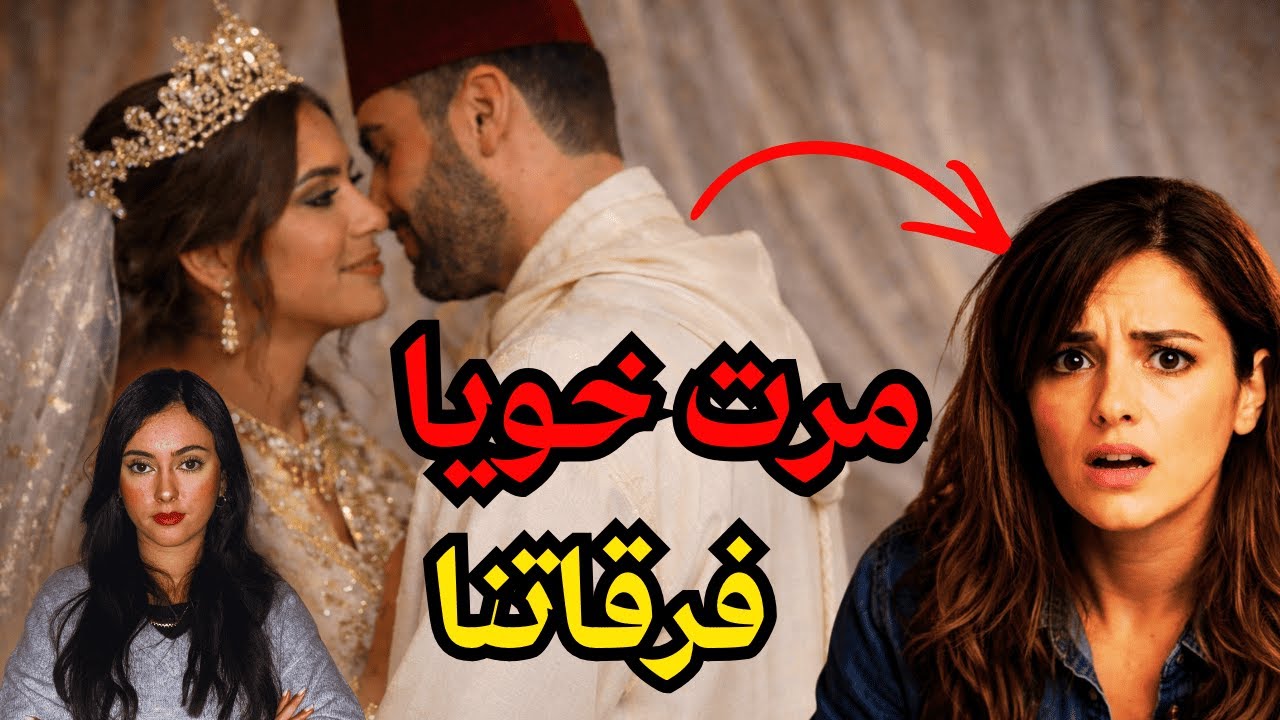 مرت خويا 😱شتتات الشمل