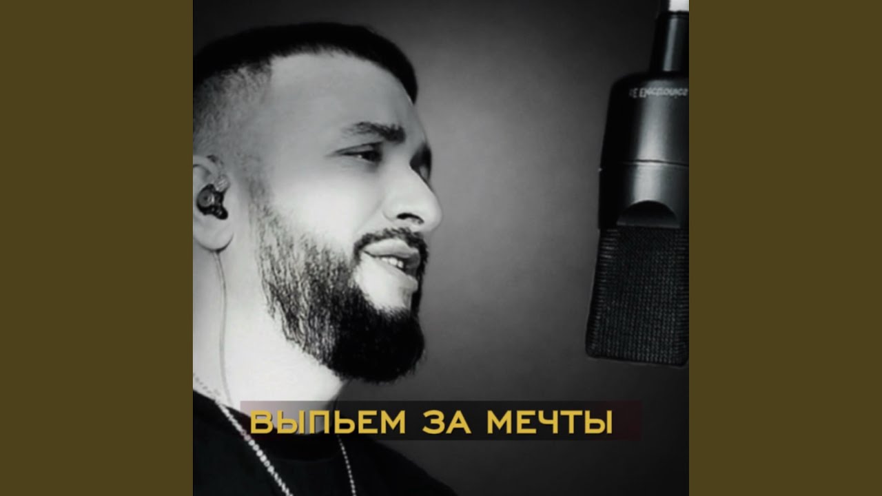 Выпьем за мечты
