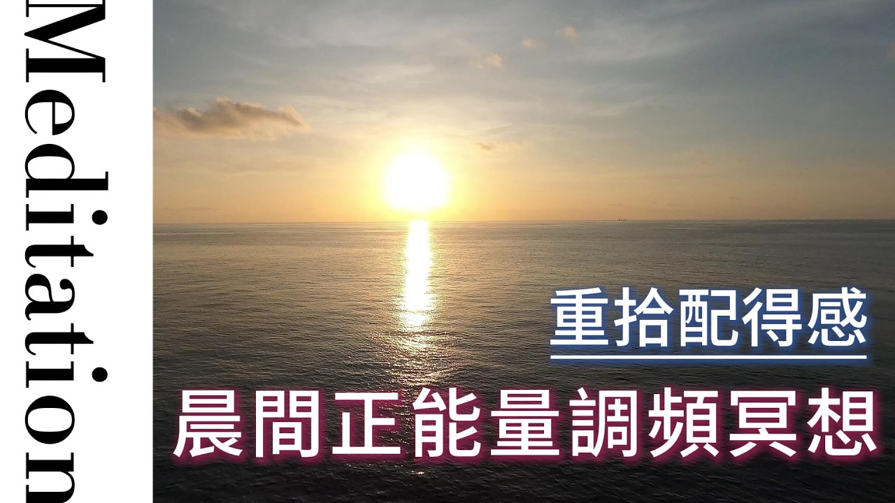 晨間正能量調頻冥想--肯定語/重拾配得感/改寫人生信念系統