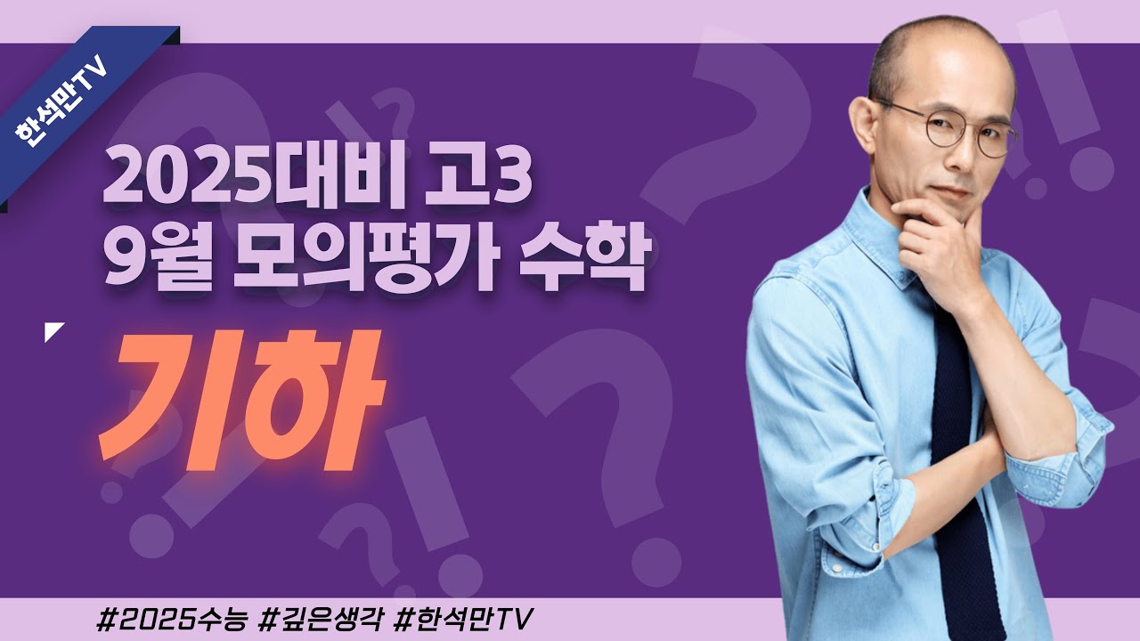 2025수능대비 9월 모의평가 기하 심층해설