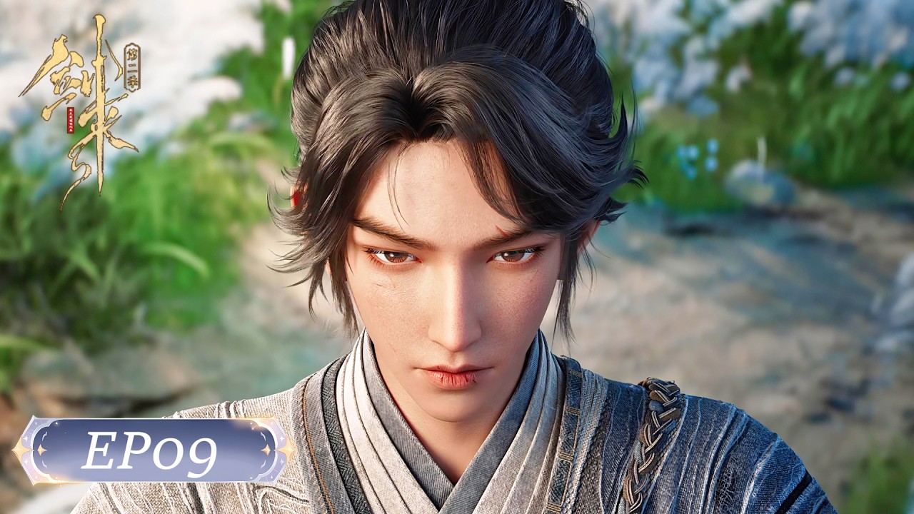 💥剑来S2 EP09 | 剑来 The Swords |