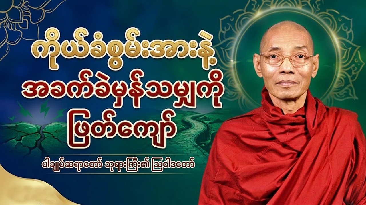 ခုခံစွမ်းအား #တရားတော် #ပါချုပ်ဆရာတော်