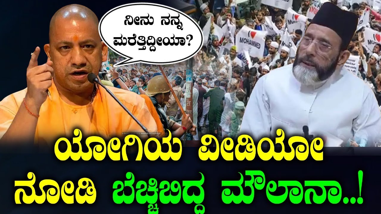 ಯೋಗಿಯ ವೀಡಿಯೋ ನೋಡಿ ಬೆಚ್ಚಿಬಿದ್ದ ಮೌಲಾನಾ..!ನೀನು ನನ್ನ ಮರೆತ್ತಿದ್ದೀಯಾ? Yogi Adityanath
