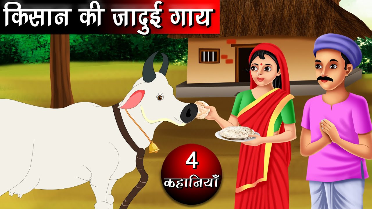 Kisan Ki Jadui Gaay | किसान की जादुई गाय | Hindi kahaniya | Moral stories | kahaniya | fairy tales