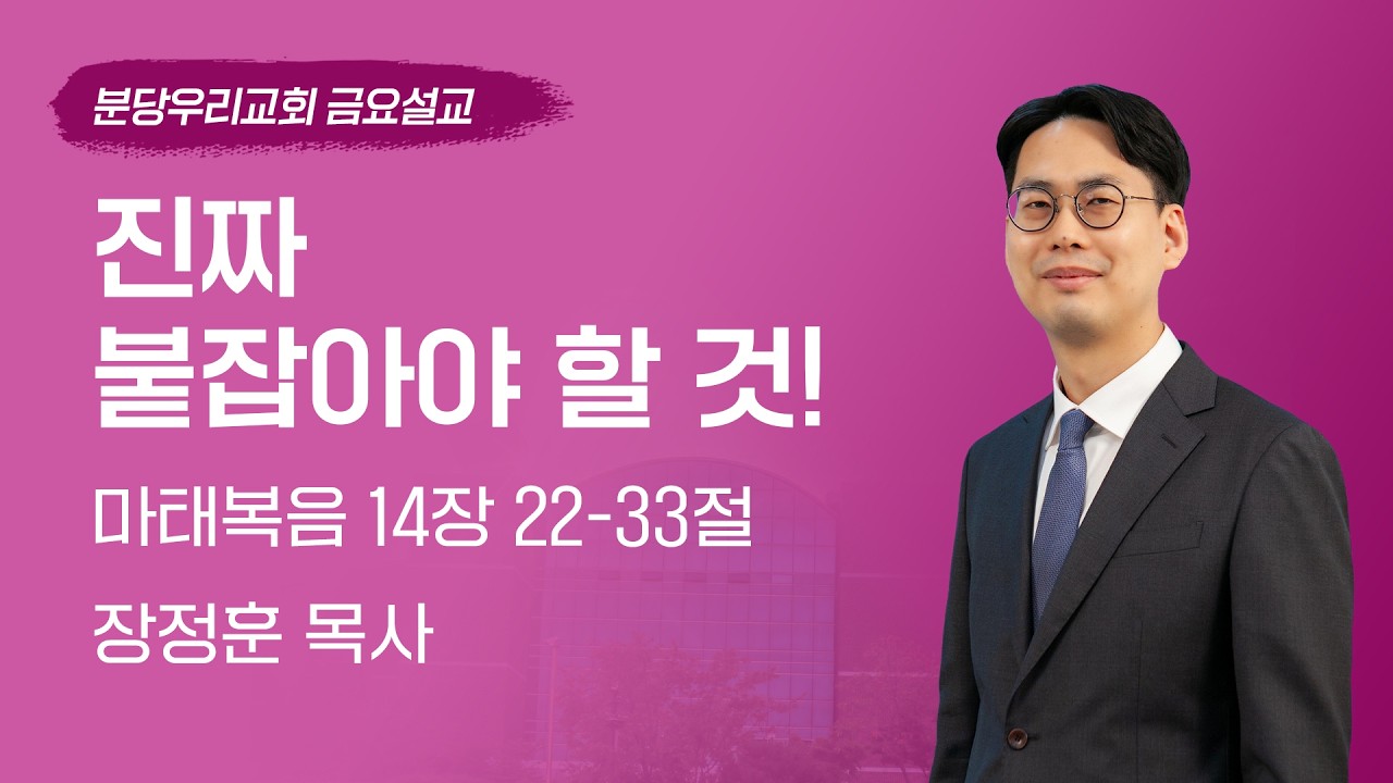 2026-02-27 | 진짜 붙잡아야 할 것! | 장정훈 목사 | 분당우리교회 금요기도회