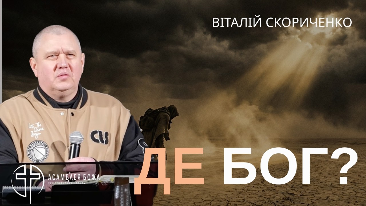 3 пастки диявола | Віталій Скориченко | 24.01.2026