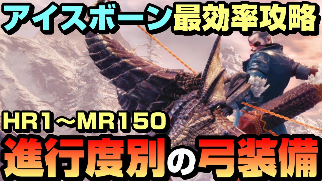 【進行度別】HR1～MR150までの攻略弓装備と汎用最終弓装備を紹介【最効率】