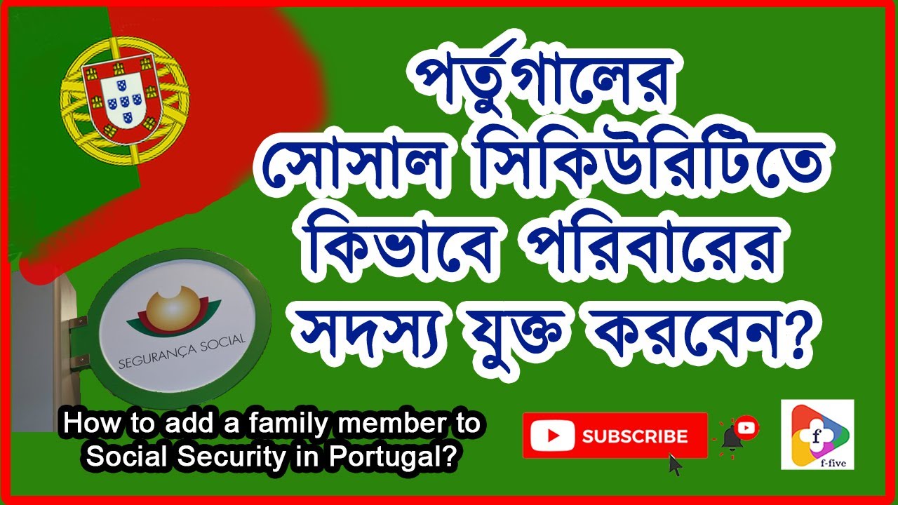 পর্তুগালের সোসালে কিভাবে পরিবারের সদস্য যুক্ত করবেন Add family member to Social Security in Portugal