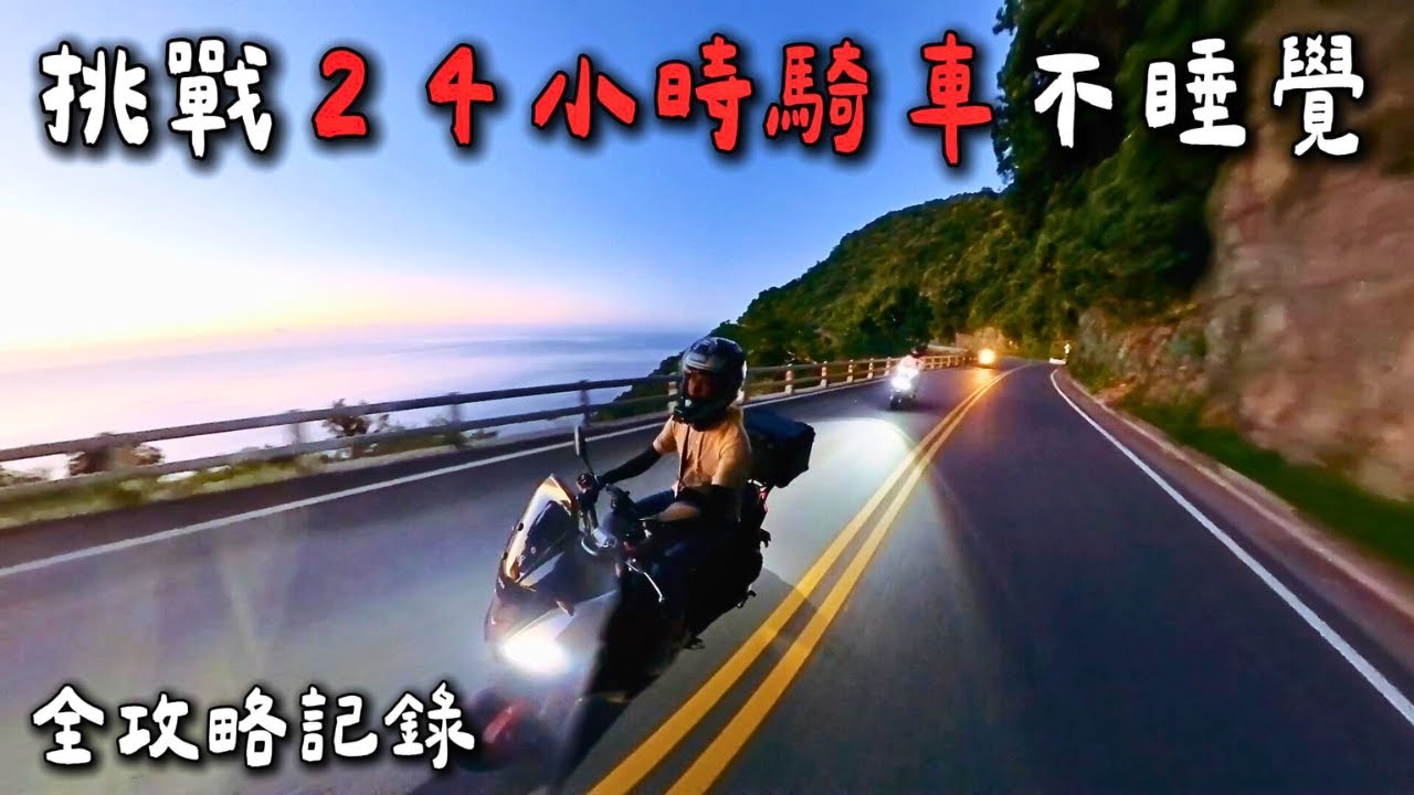 【白牌24耐環島】最瘋狂的騎車故事全記錄，空拍機墜入太平洋😱現在還有人在挑戰嗎？