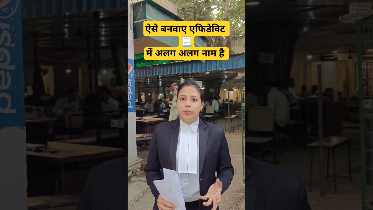 कैसे बनता है एफिडेविट।। #youtubeshorts #legalmind #oshinsaini #youtuber