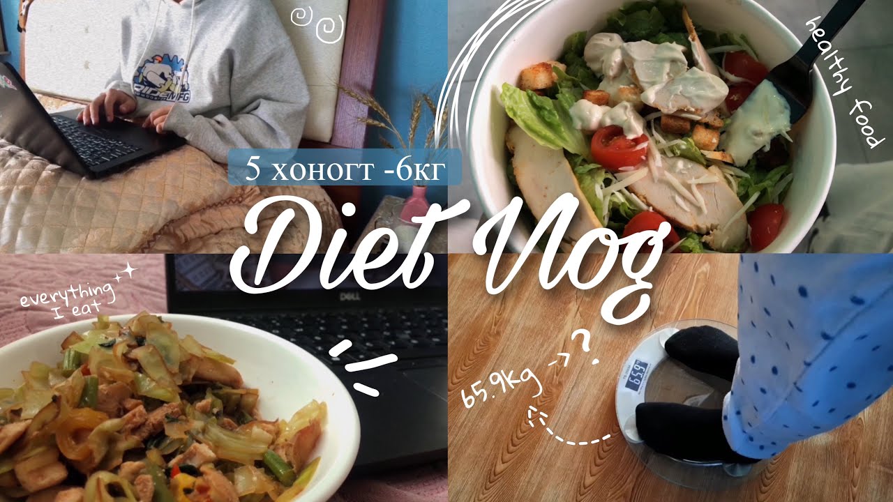 Diet Vlog | Яаж хурдан турах вэ? | 5 хоногт 6.9 кг хассан нь