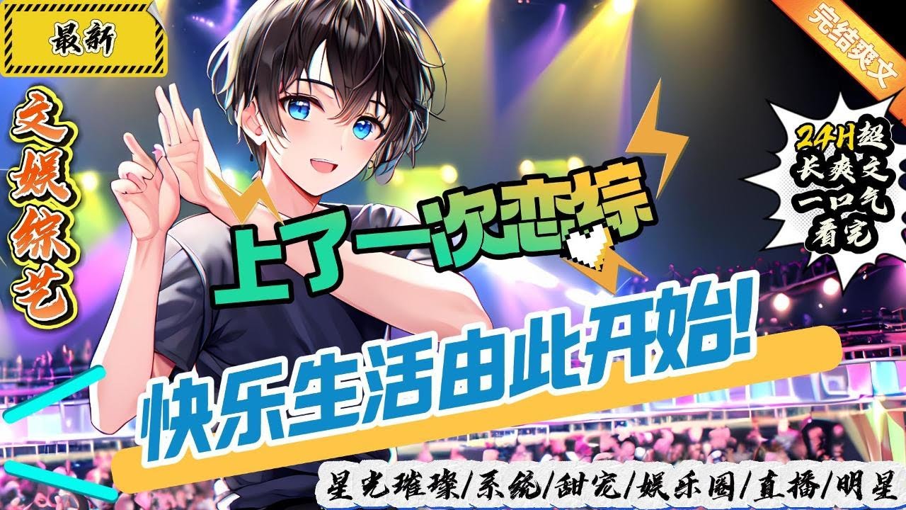 文娛綜藝：上了一次戀綜，快樂生活由此開始！ （全文已完結）