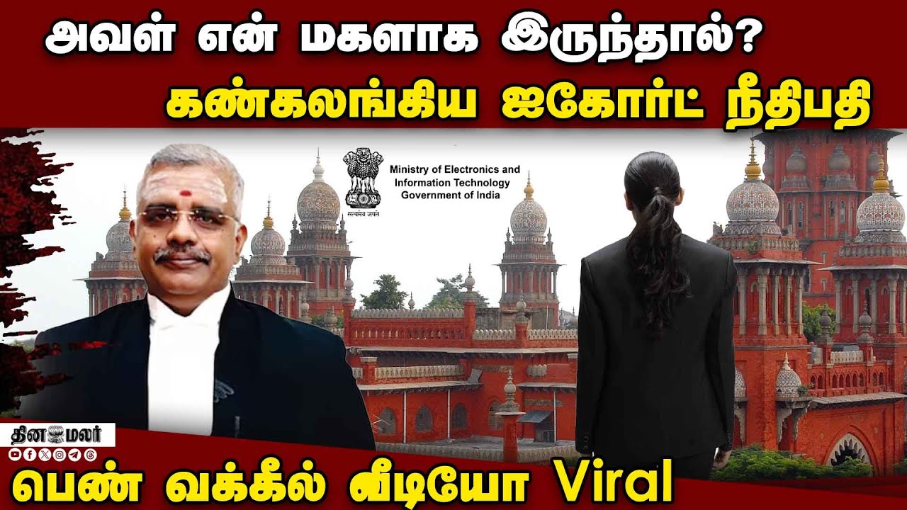 வக்கீல் அந்தரங்க வீடியோ நீக்க 48 மணி நேரம் கெடு  | Madras HC | Woman Advocate