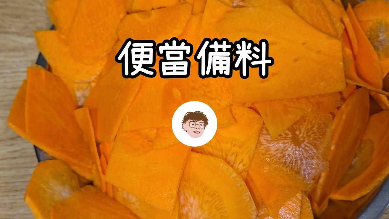 準備便當食材 瘋狂削紅蘿蔔