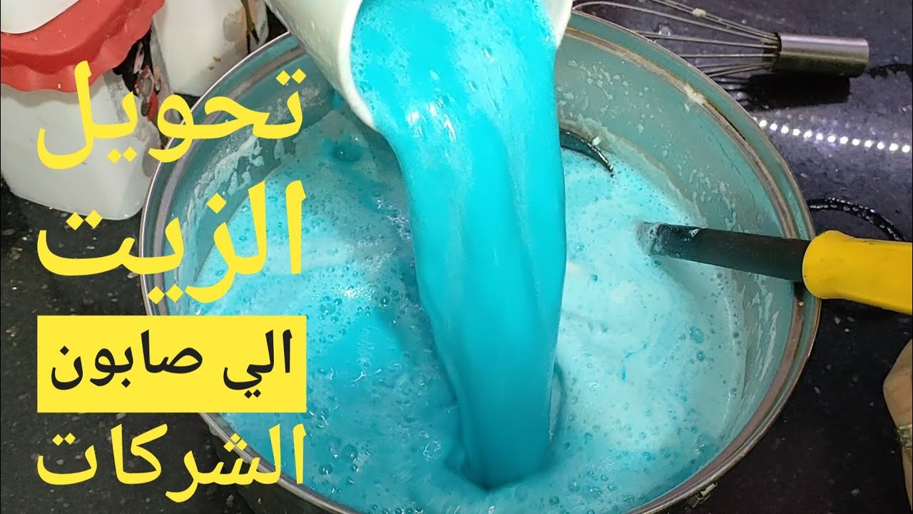 #تحويل الزيت الي صابون😱هنعمل اقوي صابون سائل ببلاش صابون الشركات