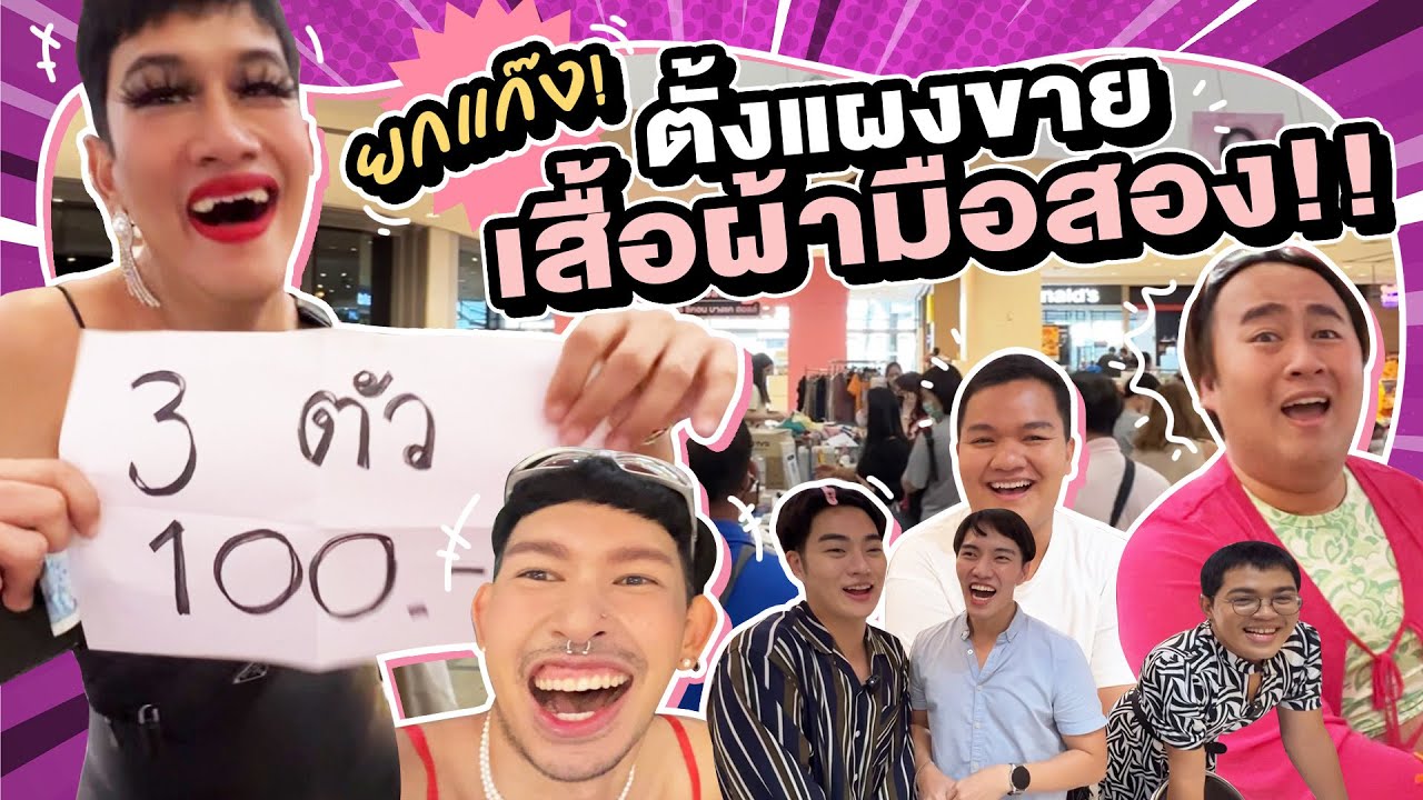 รับบทลูกแม่ค้านั่งตลาด! 👗👙🩳👠 ยกแก๊งตั้งแผงเทกระจาด ขายเสื้อผ้ามือสอง!! @คุณเก้ง Khun Geng