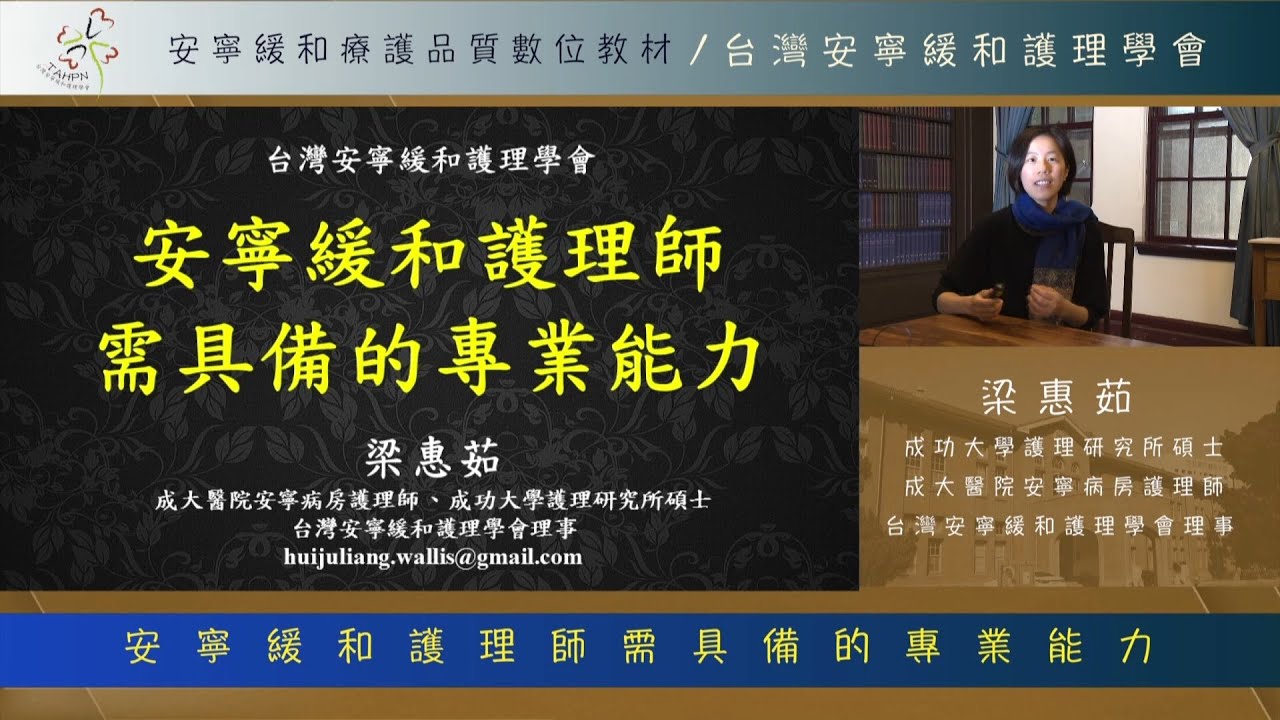 安寧緩和護理師需具備的專業能力-梁惠茹護理師主講