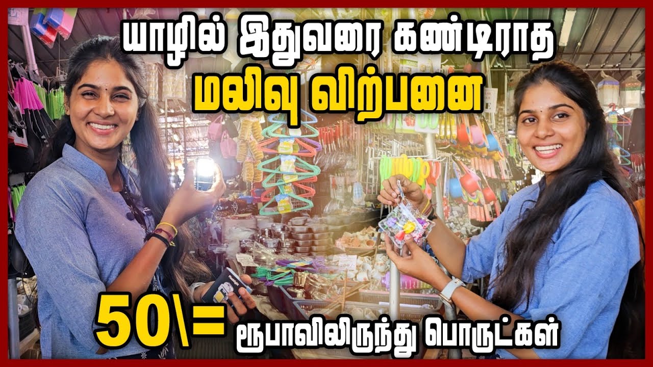 நாளாந்தம்  தேவையான பொருட்கள் அனைத்தும் ஒரே இடத்தில் | யாழில்   அதிரடியான மலிவு விற்பனை