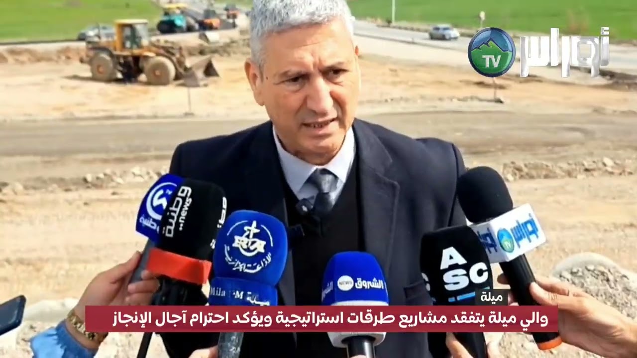 والي ميلة يتفقد مشاريع طرقات استراتيجية ويؤكد احترام آجال الإنجاز