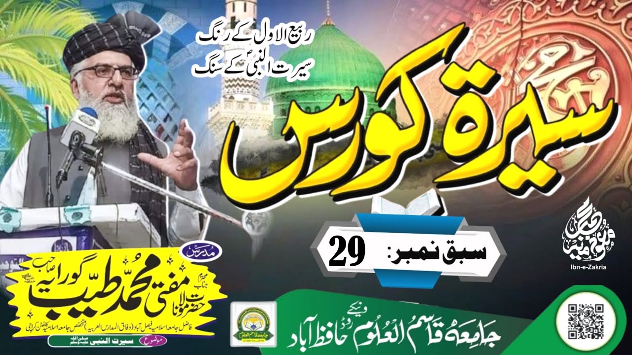 Seerat un Nabi SAWS Ki Zarorat or Ahmiyat |  Class 29 | seerat un nabi | seerat koras
