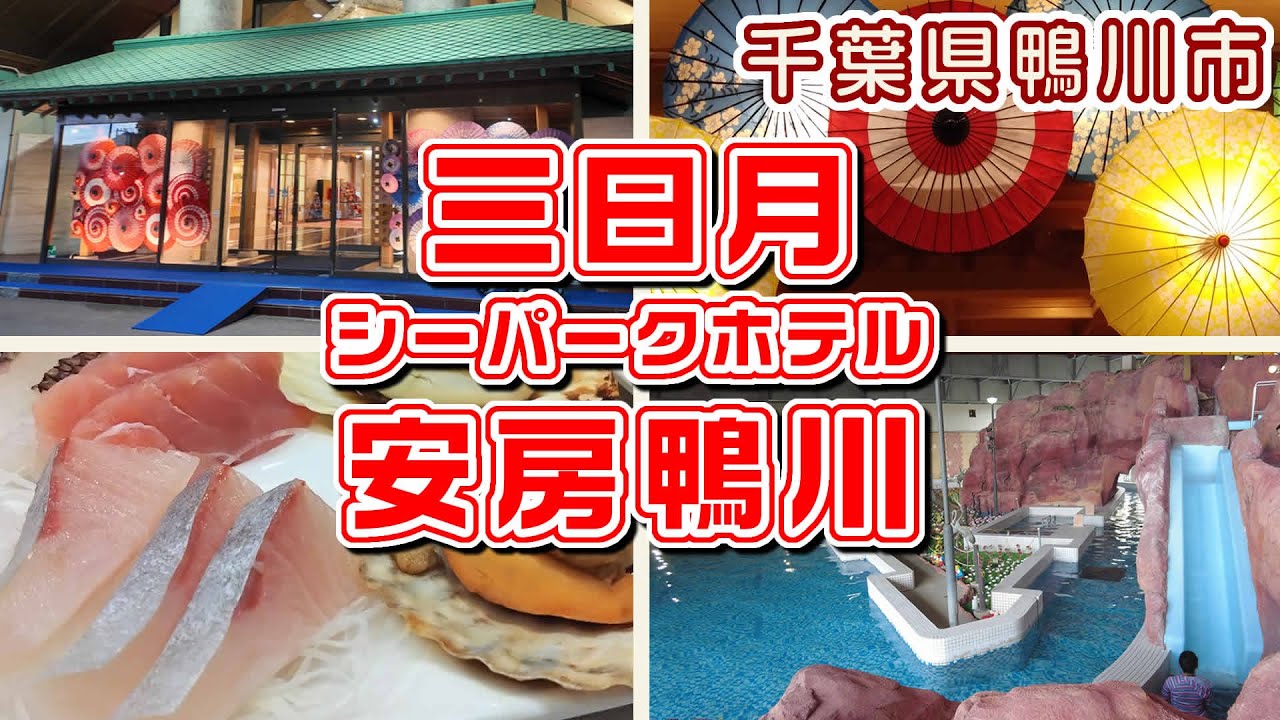 三日月シーパークホテル安房鴨川　千葉県鴨川市