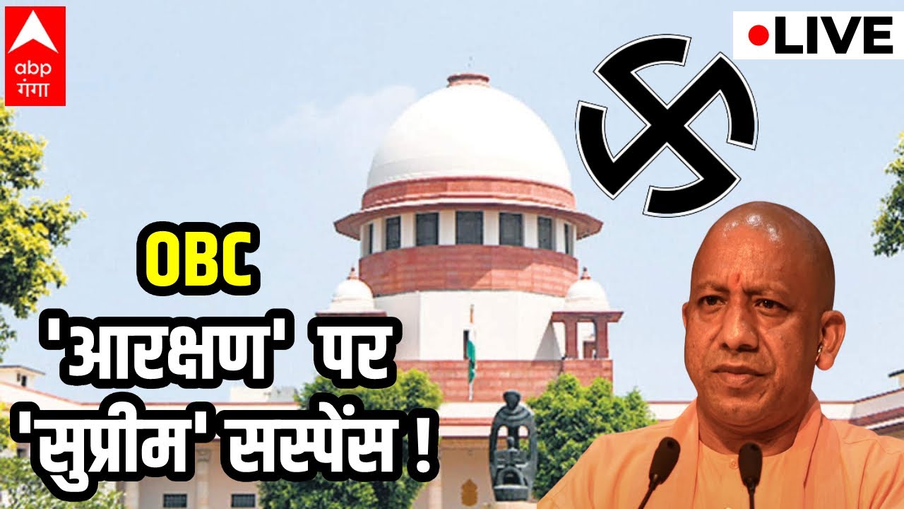LIVE :  OBC 'आरक्षण' पर 'सुप्रीम' सस्पेंस !। Nikay Chunav 2022। ABP Ganga Live