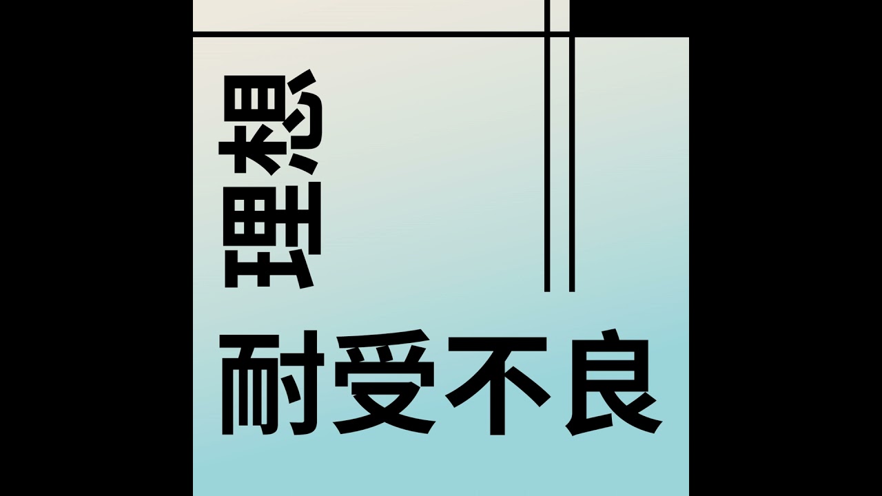 EP10 年终总结：世界这个草台班子，谁不是摸着石头过河