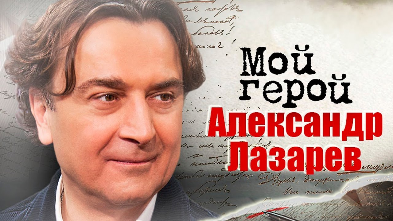 Александр Лазарев про критику от членов семьи, избирательность в киноролях и работу в 