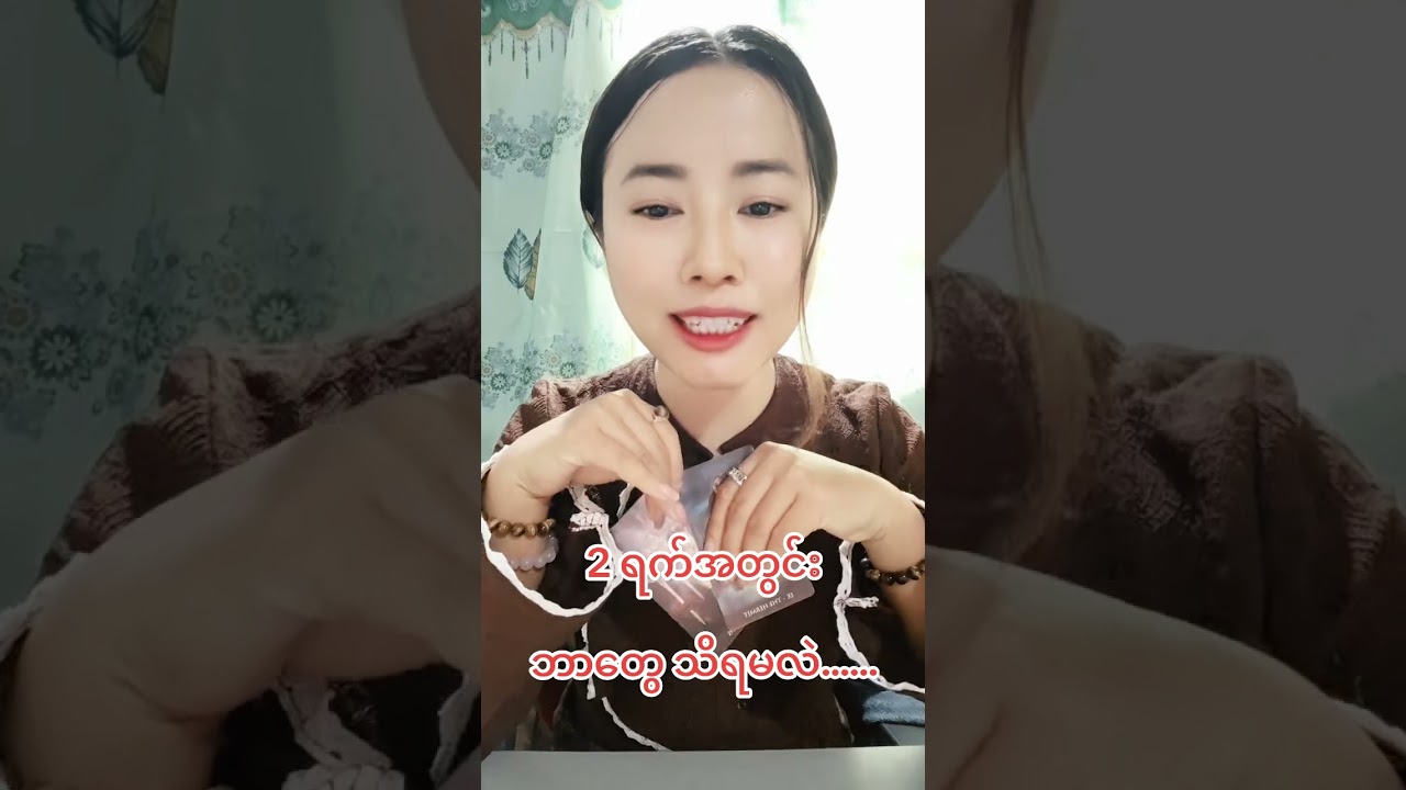 2 ရက်အတွင်း ဘာတွေ သိရမလဲ...... 🕊️🌹💌